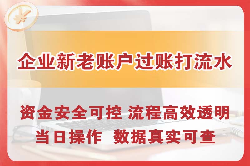 长沙企业新老账户过账打流水